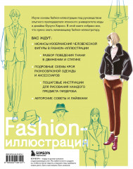 Fashion-иллюстрация. От идеи до готовой работы. Учимся рисовать как профессиональные дизайнеры - Фото 1