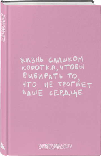 Блокнот авторский «Жизнь слишком коротка»