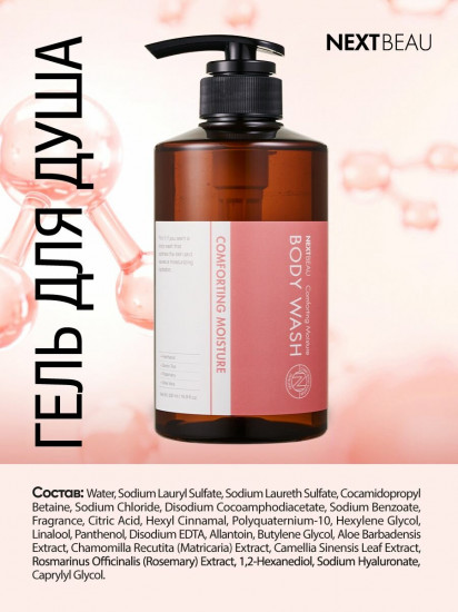 Гель для душа увлажняющий «Body Wash Comforting Moisture»