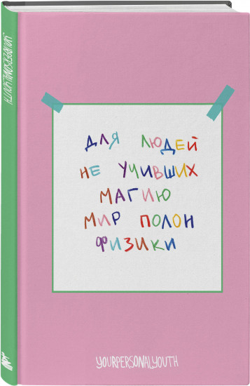 Блокнот авторский «Мир полон физики»