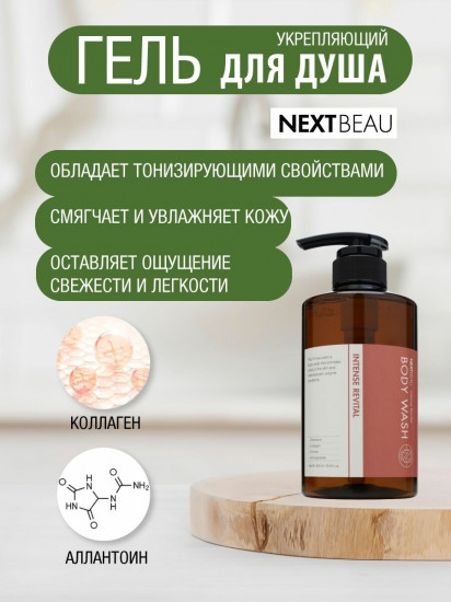 Гель для душа укрепляющий «Body Wash Intense Revital»