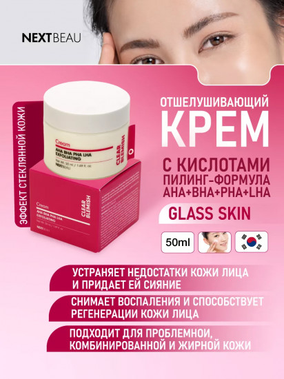 Крем для проблемной кожи лица «Cream AHA BHA PHA LHA»