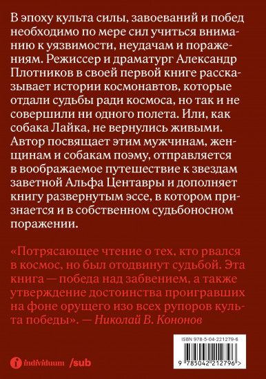 Альфа Центавра. Документальная поэма о космонавтах, которые не были в космосе