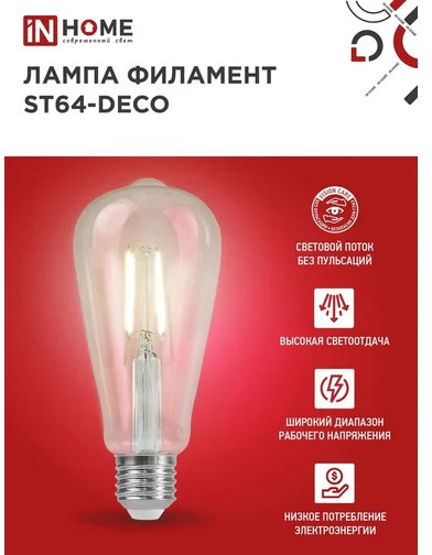 Лампа светодиодная LED-ST64-deco