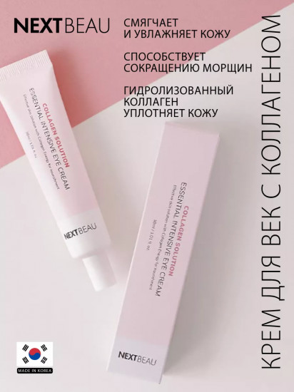 Крем для кожи вокруг глаз с гидролизованным коллагеном «Essential Intensive Eye Cream»