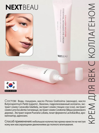Крем для кожи вокруг глаз с гидролизованным коллагеном «Essential Intensive Eye Cream»