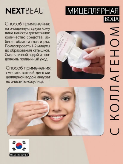 Мицеллярная вода омолаживающая с гидролизованным коллагеном «Intensive Cleansing Water»
