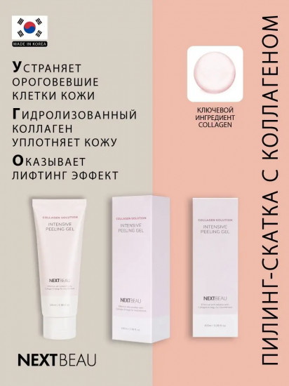 Пилинг-гель для лица отшелушивающий с гидролизованным коллагеном «Intensive Peeling Gel»