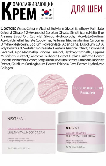 Крем для шеи с омолаживающий гидролизованным коллагеном «Multi-Vital Neck Cream»