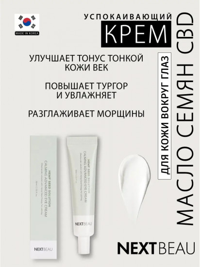 Крем для кожи вокруг глаз успокаивающий с маслом семян конопли «Calming Advanced Eye Cream»