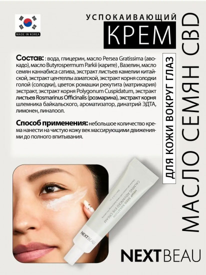 Крем для кожи вокруг глаз успокаивающий с маслом семян конопли «Calming Advanced Eye Cream»