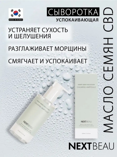 Сыворотка для лица ультрауспокаивающая с маслом семян конопли «Calming Advanced Ampoule»