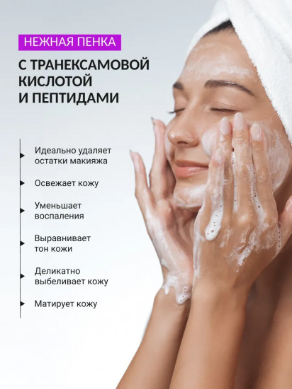 Пенка для умывания с транексамовой кислотой «Tranexamic Brightening Cleansing Foam»
