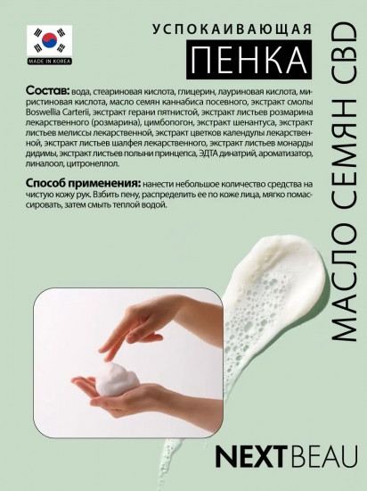 Пенка для умывания с маслом семян конопли «Calming Cleansing Foam»