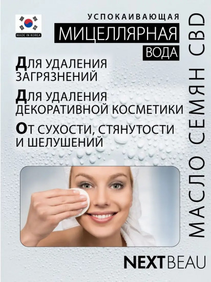 Мицеллярная вода успокаивающая с маслом семян конопли «Calming Cleansing Water»