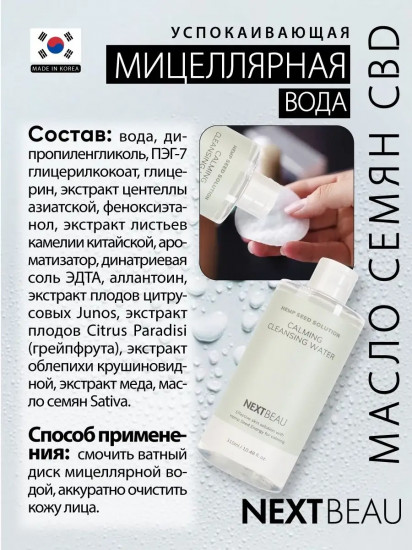 Мицеллярная вода успокаивающая с маслом семян конопли «Calming Cleansing Water»