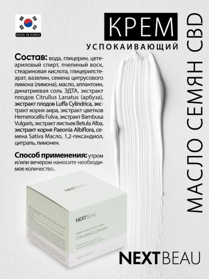 Крем для лица успокаивающий с маслом семян конопли «Calming Cream»