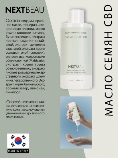 Лосьон для лица успокаивающий с маслом семян конопли «Calming Lotion»