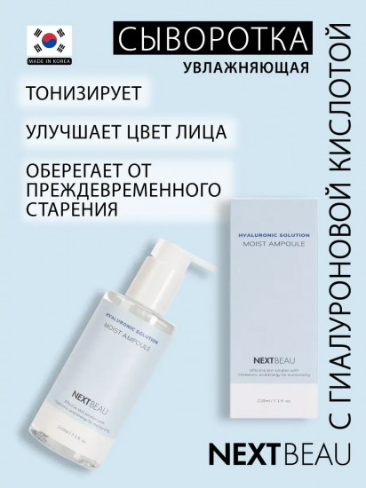 Сыворотка для лица ультраувлажняющая с гиалуроновой кислотой «Ultra Moist Ampoule»