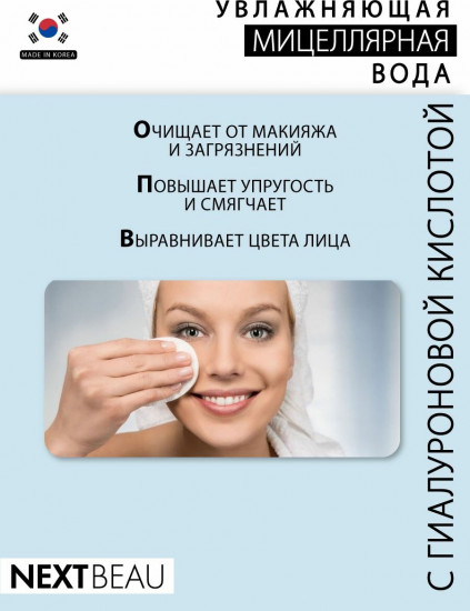 Мицеллярная вода ультраувлажняющая с гиалуроновой кислотой «Moist Cleansing Water»