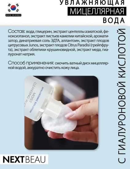 Мицеллярная вода ультраувлажняющая с гиалуроновой кислотой «Moist Cleansing Water»