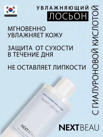 Лосьон для лица увлажняющий с гиалуроновой кислотой «Moist Lotion»