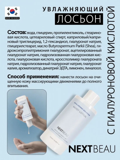 Лосьон для лица увлажняющий с гиалуроновой кислотой «Moist Lotion»