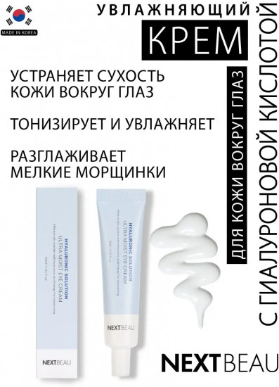 Крем для кожи вокруг глаз увлажняющий с гиалуроновой кислотой «Ultra Moist Eye Cream»