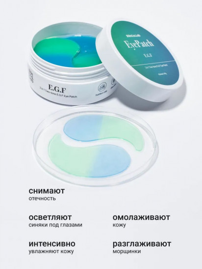 Патчи для глаз с гиалуроновой кислотой и E.G.F «2 in 1 two tone E.G.F hydrogel eye patch»