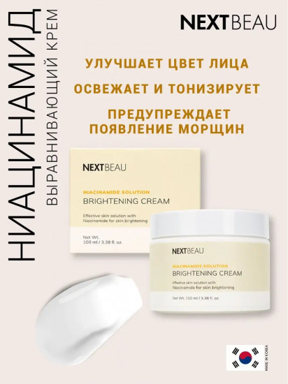 Крем для лица выравнивающий с ниацинамидом «Brightening Cream»