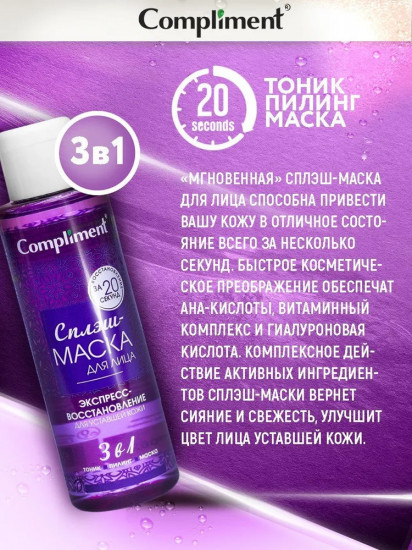 Сплэш-маска для лица «Экспресс-восстановление»