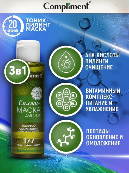 Сплэш-маска для лица «Экспресс-омоложение»