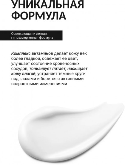 Крем для век с витаминами «Vita Tree B3, B5, B6, C, E 3% Eye cream»
