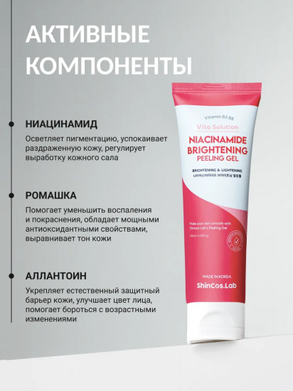 Пилинг-гель с ниацинамидом и экстрактом ромашки выравнивающий «Vita Solution Niacinamide Brightening Peeling Gel»