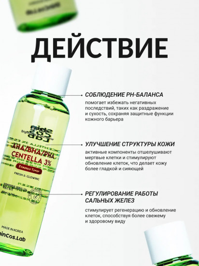 Тонер-эссенция с кислотами и экстрактом центеллы успокаивающий «AHA, BHA, PHA Centella 3% Essence Toner»