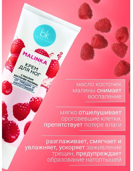 Крем для ног с маслом косточек малины от трещин и натоптышей