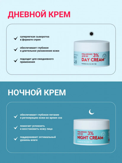 Крем для лица с гиалуроновой кислотой и пантенолом дневной и ночной 2 в 1 «Hyaluronic Acid B5 3% Day and Night Creams»