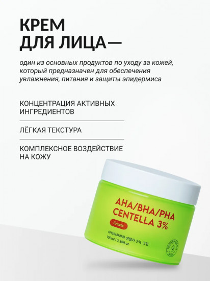 Крем для лица с 3% экстракта центеллы азиатской и комплексом кислот «AHA, BHA, PHA Centella 3% Cream»