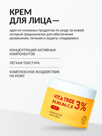Крем для лица с витаминами восстанавливающий «Vita Tree B3, B5, B6, C, E 3% Cream»