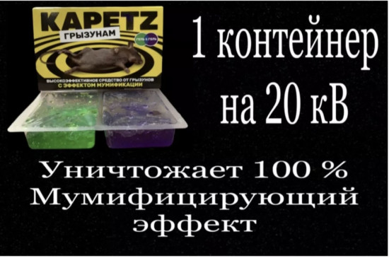 Средство от грызунов с эффектом мумификации «Kapetz»
