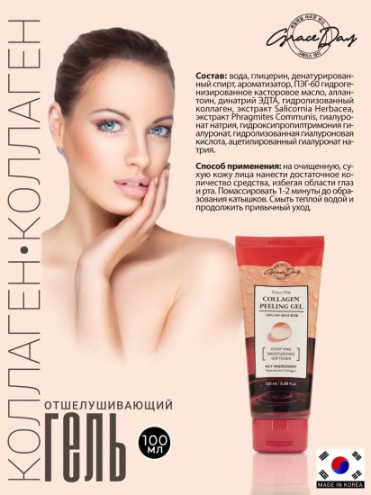 Пилинг-гель отшелушивающий с коллагеном «Collagen Peeling Gel»