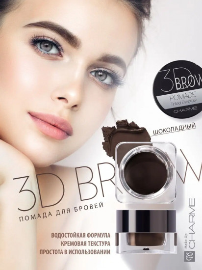 Помада для бровей «3D Brow», оттенок 101 Шоколадный