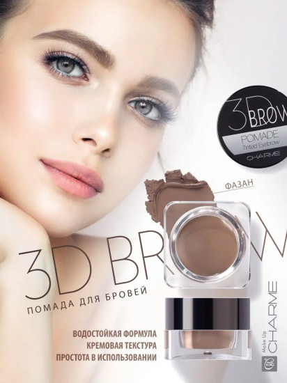 Помада для бровей «3D Brow», оттенок 102 Фазан