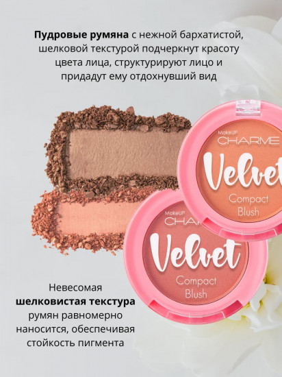 Румяна для лица скульптурирующие «Velvet », оттенок 106 Карамельный