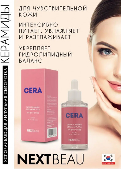 Сыворотка для чувствительной кожи успокаивающая с керамидами «Cera Ampoule»