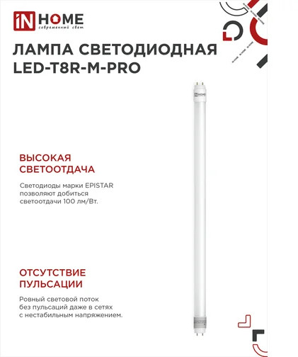 Лампа светодиодная LED-T8-М-PRO