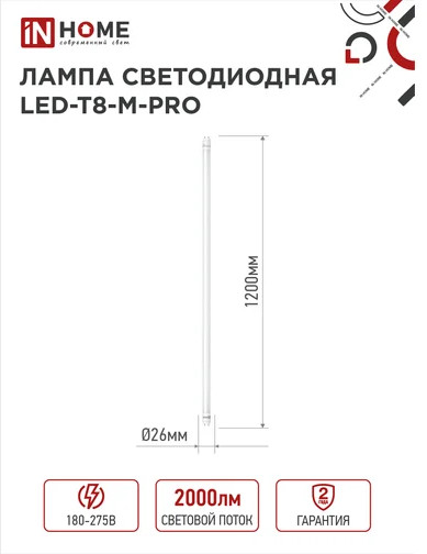 Лампа светодиодная LED-T8-М-PRO