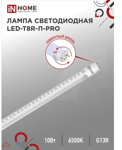 Лампа светодиодная LED-T8R-П-PRO