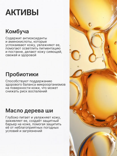 Пенка для умывания с комбучей, пробиотиками и маслом дерева ши «Kombucha Biome Foam Cleanser»