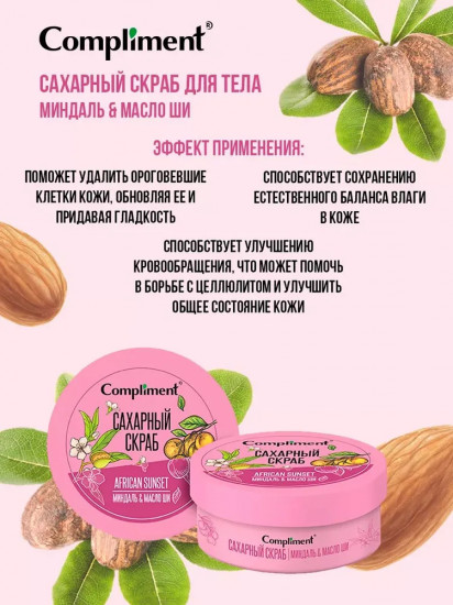 Скраб сахарный для тела «Миндаль & Масло ши»